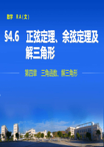 正弦定理余弦定理及解三角形一轮复习课件