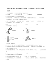 天津市第一中学2017-2018学年九年级下学期化学第一次月考考试试卷(解析版)