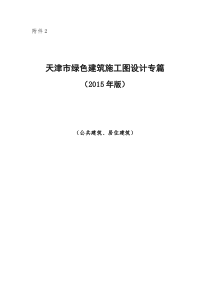 天津市绿色建筑施工图设计专篇