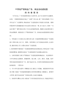 严禁商业广告进校园自查报告