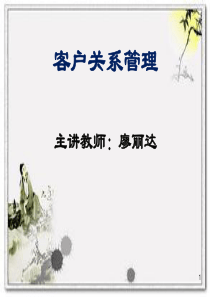 一客户关系管理岗位工作的意义.ppt