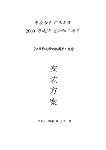 中委合资广东石化2000万吨年重油加工工程安装方案