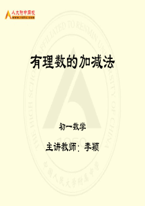 【转载】初一数学《有理数的加减法》ppt课件