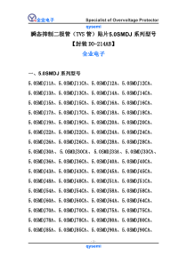 瞬态抑制二极管(TVS管)贴片5.0SMDJ系列型号【封装DO-214AB】