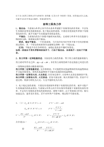 《高等工程热力学及传热学》思考题参考答案