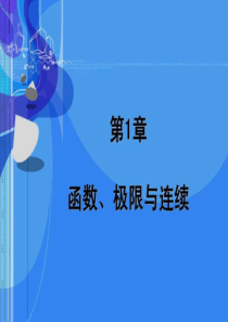 《高等数学》第1章函数、极限与连续