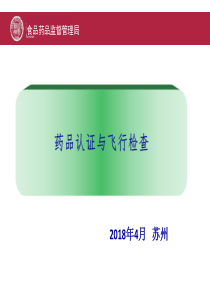 药品认证变化与飞行检查定（PDF33页）