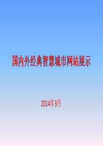 国内外经典智慧城市网站展示