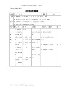 小学二年级体育教案全集