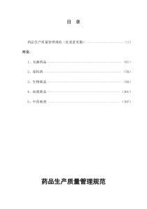 药品生产质量管理规范(征求意见稿)(1)