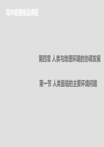 2014-2015学年湘教版必修二 4.1人类面临的主要环境问题 课件(24张)