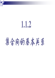 数学：1.1.2《集合间的基本关系》课件(新人教A版必修1)