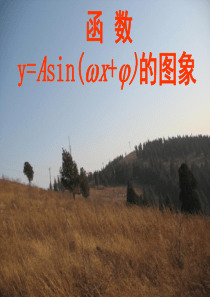 数学：1.3.1《正弦函数的图像与性质――y=Asin(ωx+φ)的图象》课件(新人教B版必修4)