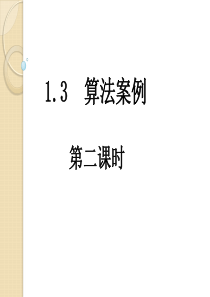 数学：1.3.2《算法案例-秦九韶算法》课件(3)(新人教版a版必修3)