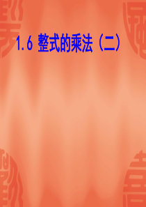 数学：1.6《整式的乘法》课件2(北师大版七年级下)