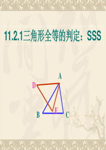 数学：11.1.1《全等三角形形判定(1)SSS》课件(人教版八年级上)