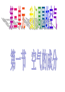 化学：3.1《空气的成分》课件(鲁科版九年级上)