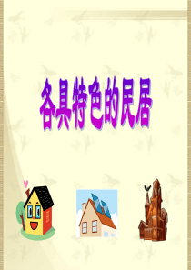 8《各具特色的民居》课件(完美版)