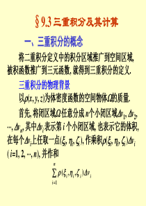 高数下9.3三重积分及其计算