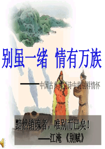 送别诗思想感情 公开课