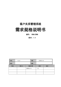 CRM需求分析