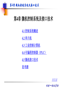 第4章 机电一体化系统微机控制系统及接口技术