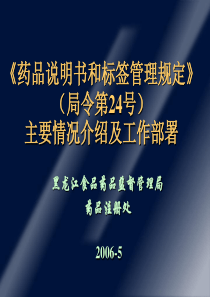 药品说明书和标签管理规定(局令第24号)