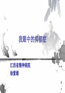 我眼中的抑郁症 演讲ppt