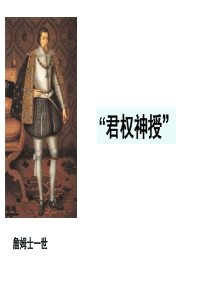 2017四川省成都七中网校高二历史人民版课件 必修三 专题六 第3课 专制下的启蒙.ppt