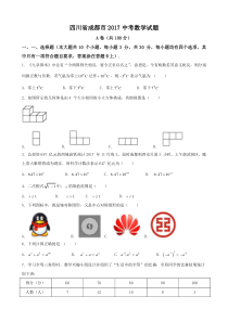 2017四川省成都市中考数学试题含答案