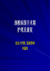 7.许蕊凤--颈椎病术后康复