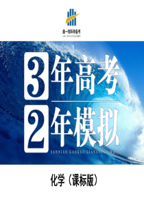 2014《3年高考2年模拟》高考化学(课标版)专题复习：专题10 氮的循环(50张PPT)