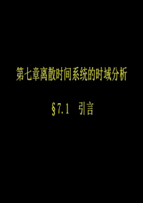 离散时间信号――序列