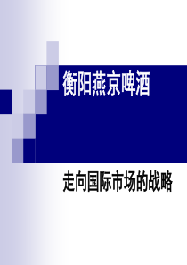 衡阳燕京啤酒走向国际市场战略