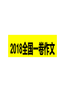 2018高考英语全国一卷作文