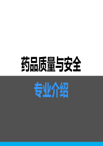 药品质量与安全专业介绍（PPT32页)