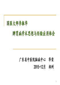 华荣教授-国医大师李振华  脾胃病学术思想与经验应用体会