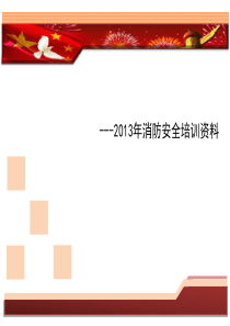 2013年消防安全知识培训