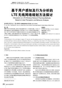 基于用户感知及行为分析的LTE无线网络规划方法探讨