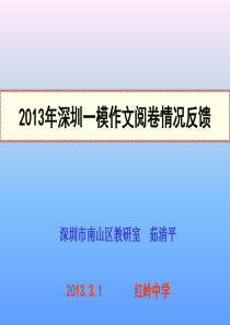 2013年深圳一模作文阅卷情况反馈――2013-3-1资料