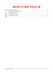 我们的节日清明节活动方案