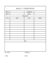 新进员工物品领用单