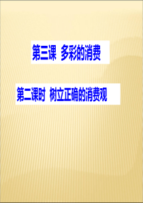 3.2《树立正确的消费观》课件(人教版必修1)