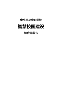 中小学校及中职智慧校园建设方案