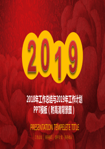 2018年工作总结与2019年工作计划PPT模板(附高清背景图)