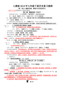 部编新人教版七年级历史下册知识点复习提纲(改版)