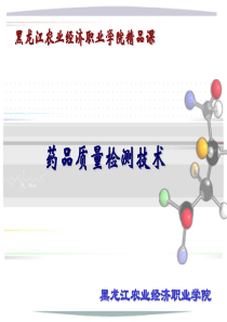 药品质量检测技术