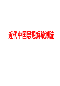 高三一轮复习课件：近代中国思想解放潮流(上课)详解