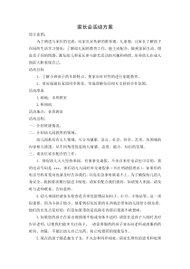 小班家长会活动方案