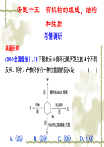 2011年高考化学二轮复习课件：专题十五 有机物的组成、结构和性质